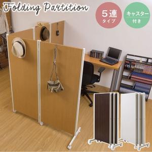 パーティション キャスター付き パーテーション 5連 高さ145cm 