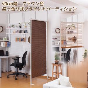パーティション 突っ張りブラインドパーティション幅90cm ブラウン色 NJ-0258
