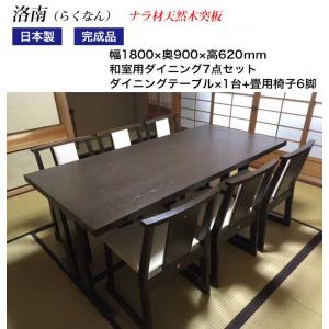 和室用ダイニング折脚テーブル・イス 洛南7点セット テーブルサイズ：幅180×奥90×高62cm 椅子座高：35cm｜malsyo