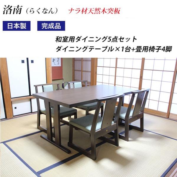 和室用ダイニング折脚テーブル・イス 洛南5点セット テーブルサイズ：幅150×奥80×高62cm 椅...