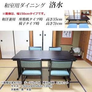 高級　和テーブル 和室用 和洋 ダイニング7点セット 6人掛け ダイニングテーブルセット 座卓・ちゃぶ台