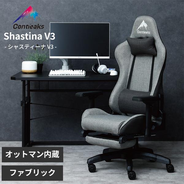 ゲーミングチェア シャスティーナ V3 オットマン内蔵 新モデル コンティークス Contieaks...
