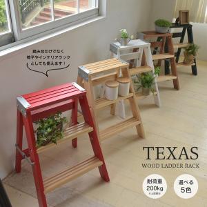 ラダーラック TEXAS ステップスツール 木製 はしご 折り畳み
