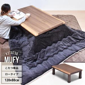 MUFY ウォールナット天然木 コタツ リビングコタツ カジュアルこたつ テーブル ローテーブル 幅120cm 4人用 UKKN0151｜malsyo