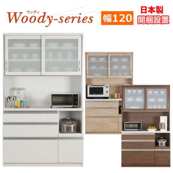 食器棚 幅120タイプ 日本製 Woody ウッディ120R キッチン収納 ダイニングボード 開梱設...