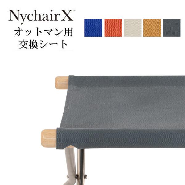ニーチェア X オットマン用交換シート 替えシート FUJIEI 藤栄
