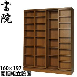 スライド書棚 本棚 160cm幅 2重 オープン 書院 SI-160 【配送・開梱・設置費込(本州)】｜malsyo