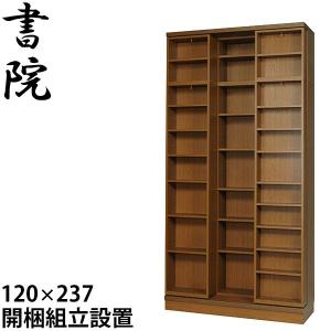 スライド書棚 本棚 120cm幅 2重 オープン ハイタイプ 書院 SH-120 【配送・開梱・設置費込(本州)】｜malsyo