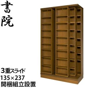 スライド書棚 本棚 書院 ハイタイプ 大容量 三重スライド式 オープン 幅135cm 3LSH-135 日本製 配送・開梱・設置