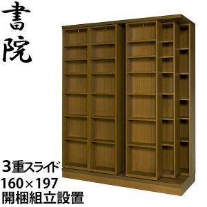 スライド書棚 本棚 160cm幅 3重 オープン 書院 3LSI-160 【配送・開梱・設置費込(本州)】｜malsyo