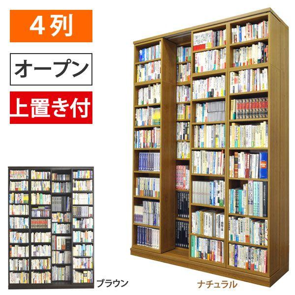 スライド書棚 本棚 書架シリーズ 文蔵 4列 オープン 上置き付 日本製 438-O 配送・組立・設...