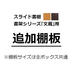 スライド書棚 書架シリーズ「文蔵」用追加棚板 (棚ダボ付き) ※本体と別送の場合、10枚まで送料2,200円｜malsyo