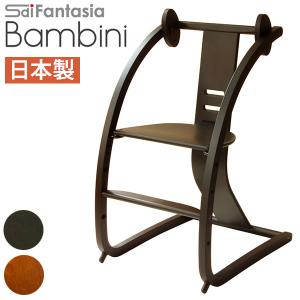 ベビーチェア Bambini バンビーニ STC-04 ダークブラウン ライトブラウン 日本製