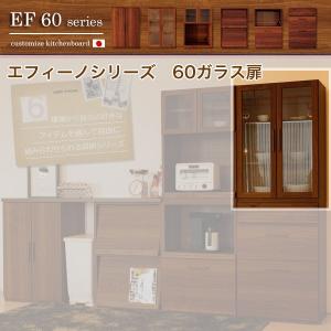 システムキッチン 収納シリーズ エフィーノ EF60 エッフェル 60ガラス扉