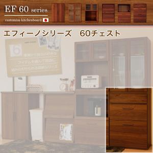 システムキッチン 収納シリーズ エフィーノ EF60 エッフェル 60チェスト