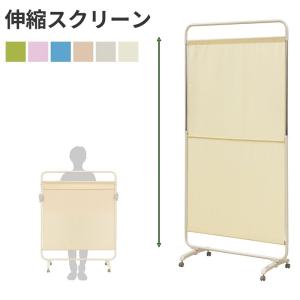 伸縮スクリーン 衝立 パーテーション 高さ2段階調節 1170mm 1830mm 日本製 防炎 制菌 抗菌 防臭 軽量 クロスメディカルスクリーン EX-90 法人様限定