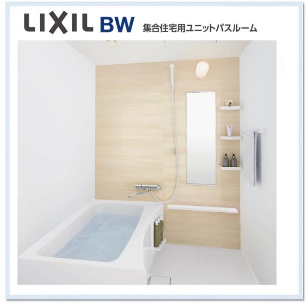 BW-1116LBE LIXIL 集合住宅向けバスルーム 　送料無料