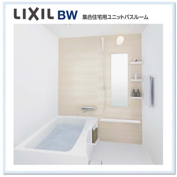 BW-1216LBE LIXIL 集合住宅向けバスルーム 　送料無料