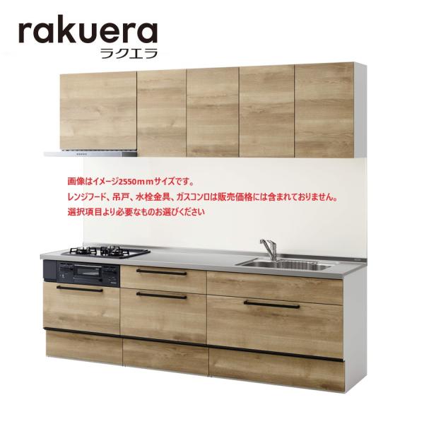 クリナップ ラクエラＷ2550　スライドタイプ　TGシンク　コンフォートシリーズ 　送料無料