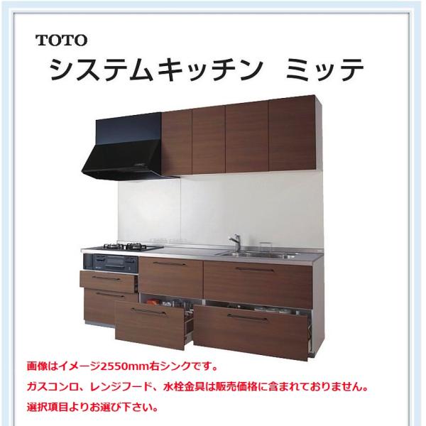 TOTO システムキッチン ミッテ 引き出し収納プラン 間口2550サイズ 送料無料