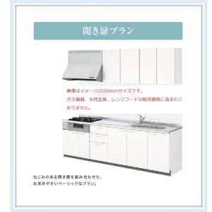 シエラS LIXIL システムキッチン  間口2550ｍｍ　開き扉プラン　グループ2　送料無料｜malukoh