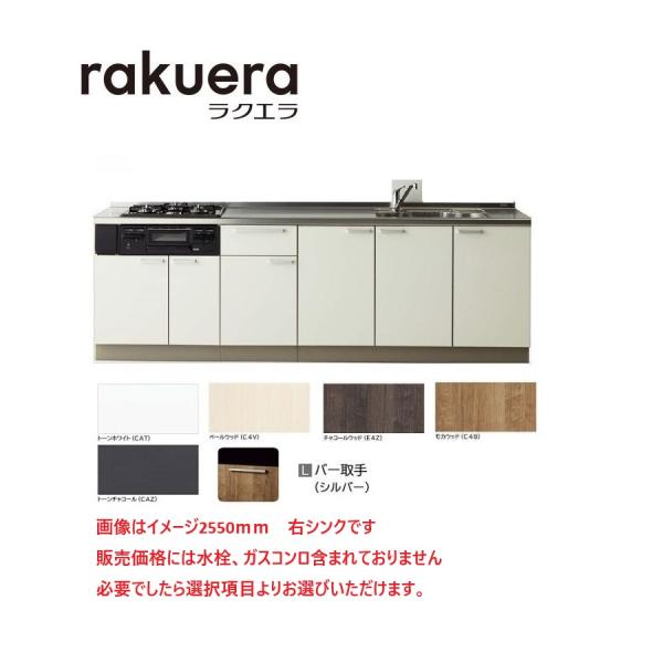 クリナップ システムキッチン  ラクエラ Ｗ2550 TUシンク 開き扉　下台のみ(ガス機器　水栓別...