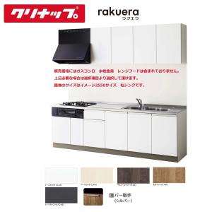 ラクエラ クリナップ システムキッチン 下台のみ W1800 開き扉 ラクエラ クリナップ システムキッチン 下台のみ W1800 開き扉
