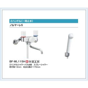 リクシル(INAX) ２ハンドル ノルマーレＳ（一時止水）シャワーバス水栓  BF-WL115H｜malukoh