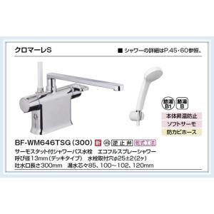 BF-WM646TSG(300)　リクシル（INAX） 浴槽デッキシャワー水栓 クロマーレS 　送料無料｜malukoh shopping