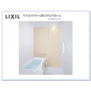 BKS-1216LBC　LIXIL　マンションリフォーム用ユニットバス リノビオフィット 1216サイズ　送料無料