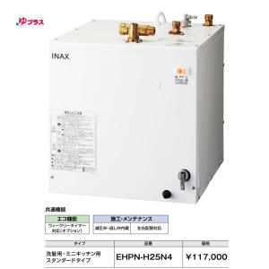 EHPN-H25N4　LIXIL(INAX) 小型電気温水器 ゆプラス   送料無料｜malukoh shopping