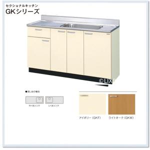 LIXIL（リクシル） 流し台 GKシリーズ 間口150cm GKF-S-150MYN