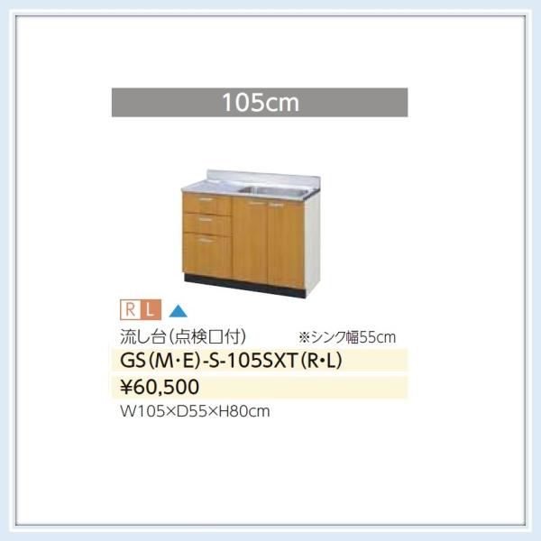 GSE-S-105SXT　GSM-S-105SXT　LIXIL GSシリーズ 木製キャビ 流し台10...