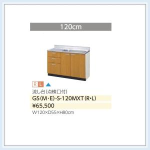 LIXIL（サンウェーブ） GSシリーズ 木製キャビ 流し台1200サイズ