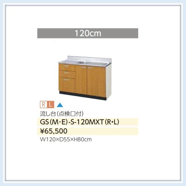GSM-S120MXT GSE-S120MXT LIXIL GSシリーズ 木製キャビ 流し台1200...