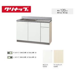 GTS-120MF G4V-120MF　クリナップ　クリンプレティ　流し台 W1200サイズ　送料無料｜malukoh shopping