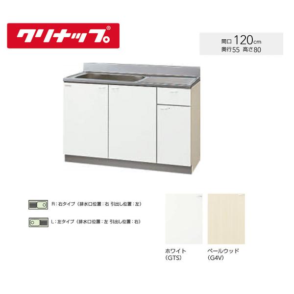 GTS-120MF G4V-120MF　クリナップ　クリンプレティ　流し台 W1200サイズ　送料無...