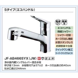 INAX 水栓金具 INAX/LIXIL JF-AJ461SYX(JW) オールインワン INAX 水栓金具 INAX/LIXIL JF-AJ461SYX(JW) オールインワン