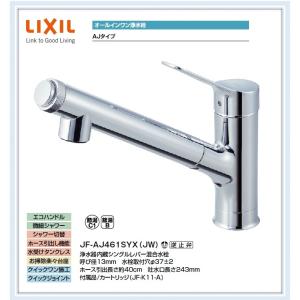 JF-AJ461SYX(JW)　LIXIL オールインワン浄水栓 　送料無料