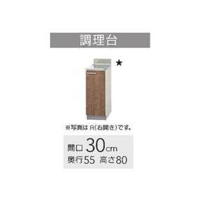 LAT-30C　L4B-30C　クリナップ すみれ　調理台　W300サイズ　送料無料