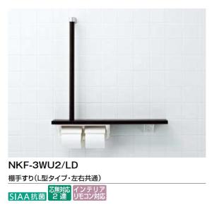NKF-3WU2　LIXIL  棚手すり付き2連紙巻器 （Ｌ型　左右兼用）