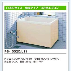 PB-1002C/L11 リクシルポリエックFRP浴槽1000サイズ　3方全エプロン