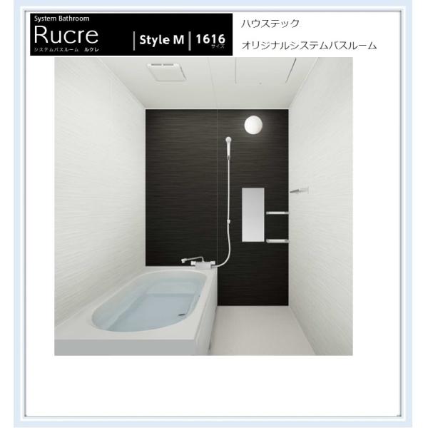 ハウステック　戸建用システムバスルーム　ルクレ1616サイズ　スタイルM　送料無料