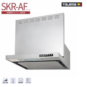 SKR-AF75MS70　TAJIMA 在庫限り特価　浅型スリムシロッコファンレンジフード　整流板式　W750×H700（前幕板、横幕板1枚付属）　送料無料