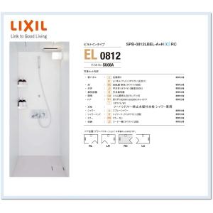 SPB-0812LBEL 　LIXIL シャワーユニット0812サイズ　