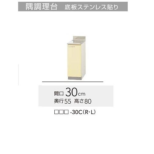 クリナップ さくら 調理台　W300サイズ（TAT-30C TAY-30C T4B-30C）送料無料