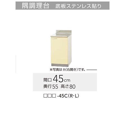 クリナップ さくら 調理台　W450サイズ（TAT-45C TAY-45C T4B-45C）送料無料