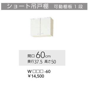 WGTS-60、WG4V-60　クリナップ クリンプレティ　吊戸棚　W600サイズ　