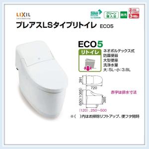 LIXIL(INAX)プレアスLSリトイレ CLR5Aタイプ （YBC-CL10H+DT-CL115AH)送料無料