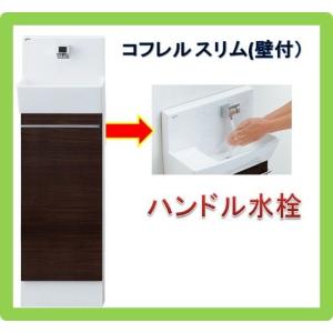 YL-DA82SCHB　LIXILトイレ手洗キャビネット壁付けタイプ　コフレル　スリム　ハンドル水栓仕様　送料無料｜malukoh